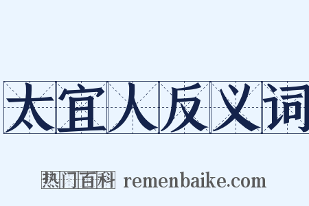 太宜人反义词是什么意思的图片